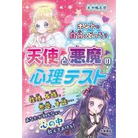 ホントの自分はどっち?天使と悪魔の心理テスト / 中嶋真澄  〔本〕 | HMV&BOOKS online Yahoo!店