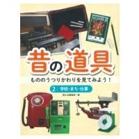 昔の道具 もののうつりかわりを見てみよう! 2 学校・まち・仕事 / 国土社編集部  〔全集・双書〕 | HMV&BOOKS online Yahoo!店