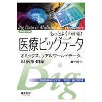 もっとよくわかる!医療ビッグデータ / 田中博  〔本〕 | HMV&BOOKS online Yahoo!店