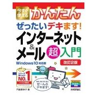 今すぐ使えるかんたんぜったいデキます!インターネット &amp; メール超入門 Windows10対応版 今すぐ使えるかんたん | HMV&BOOKS online Yahoo!店