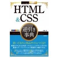 HTML &amp; CSS逆引き事典 今すぐ使えるかんたんEx / 大藤幹  〔本〕 | HMV&BOOKS online Yahoo!店