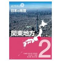 ポプラディアプラス　日本の地理 2 関東地方 / 寺本潔  〔本〕 | HMV&BOOKS online Yahoo!店