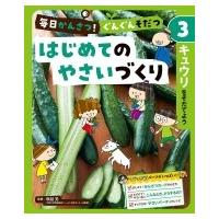 毎日かんさつ!ぐんぐんそだつ　はじめてのやさいづくり 3 キュウリをそだてよう / 塚越覚  〔本〕 | HMV&BOOKS online Yahoo!店