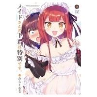 メイドさんの下着は特別です。 2 まんがタイムKRコミックス / みらくるる  〔コミック〕 | HMV&BOOKS online Yahoo!店