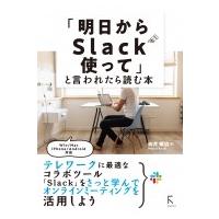 「明日からSlack使って」と言われたときに読む本 テレワークに最適 / 向井領治  〔本〕 | HMV&BOOKS online Yahoo!店