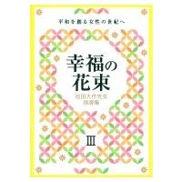 池田大作先生指導集 幸福の花束III 平和を創る女性の世紀へ / 創価学会婦人部  〔本〕 | HMV&BOOKS online Yahoo!店