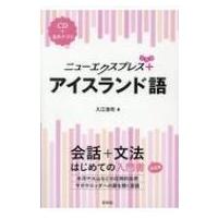 ニューエクスプレスプラス アイスランド語 CD付 / 入江浩司  〔本〕 | HMV&BOOKS online Yahoo!店