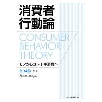 消費者行動論 モノからコト・トキ消費へ / 金成洙  〔本〕 | HMV&BOOKS online Yahoo!店