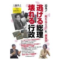 逃げる総理　壊れる行政 追求!!「桜を見る会」 &amp; 「前夜祭」 / 上脇博之  〔本〕 | HMV&BOOKS online Yahoo!店