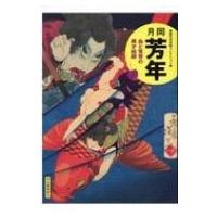 月岡芳年の世界　送料無料 月岡芳年の世界のおすすめ人気商品一覧 通販 - Yahoo!ショッピング