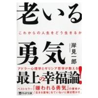 老いる勇気 これからの人生をどう生きるか PHP文庫 / 岸見一郎  〔文庫〕 | HMV&BOOKS online Yahoo!店