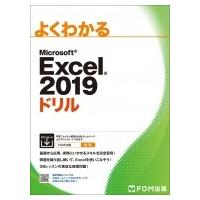 Excel 2019 ドリル よくわかる / 富士通エフ・オー・エム  〔本〕 | HMV&BOOKS online Yahoo!店