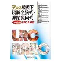 "究める膀胱全摘術・尿路変向術-俺たちのLRC,  RALC -" / 頴川晋  〔本〕 | HMV&BOOKS online Yahoo!店