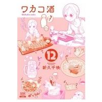 ワカコ酒 12 ゼノンコミックス / 新久千映  〔コミック〕 | HMV&BOOKS online Yahoo!店
