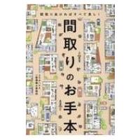 間取りのお手本 間取り良ければすべて良し! / コラボハウス一級建築士事務所  〔本〕 | HMV&BOOKS online Yahoo!店