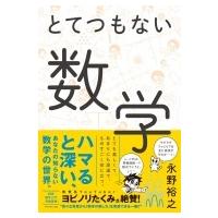 とてつもない数学 / 永野裕之  〔本〕 | HMV&BOOKS online Yahoo!店