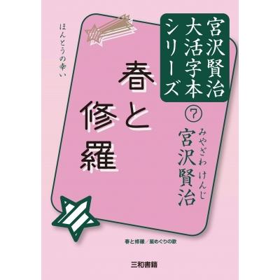 宮沢賢治 春と修羅 本の商品一覧 通販 - Yahoo!ショッピング 