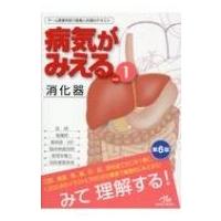 病気がみえる vol.1 消化器 / 医療情報科学研究所  〔本〕 | HMV&BOOKS online Yahoo!店