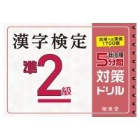 漢字検定準2級　5分間対策ドリル / 絶対合格プロジェクト  〔本〕 | HMV&BOOKS online Yahoo!店