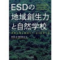 ESDの地域創生力と自然学校 持続可能な地域をつくる人を育てる / 阿部治  〔本〕 | HMV&BOOKS online Yahoo!店