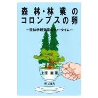 森林・林業のコロンブスの卵 造林学研究室のティータイム / 上原巌  〔本〕 | HMV&BOOKS online Yahoo!店