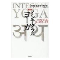 インテグラル・ヨーガ パタンジャリのヨーガ・スートラ / スワミ・サッチダーナンダ  〔本〕 | HMV&BOOKS online Yahoo!店