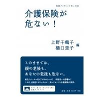 介護保険が危ない! 岩波ブックレット / 上野千鶴子  〔全集・双書〕 | HMV&BOOKS online Yahoo!店