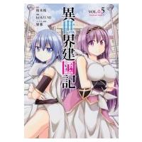 異世界建国記 5 カドカワコミックスAエース / KOIZUMI  〔本〕 | HMV&BOOKS online Yahoo!店