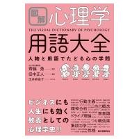 図解　心理学用語大全 人物と用語でたどる心の学問 / 田中正人  〔本〕 | HMV&BOOKS online Yahoo!店