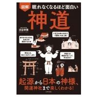 眠れなくなるほど面白い図解　神道 / 渋谷申博  〔本〕 | HMV&BOOKS online Yahoo!店