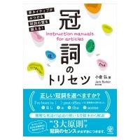 冠詞のトリセツ 非ネイティブがぶつかる冠詞の壁を越える! / 小倉弘  〔本〕 | HMV&BOOKS online Yahoo!店
