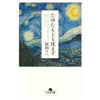 たゆたえども沈まず 幻冬舎文庫 / 原田マハ  〔文庫〕 | HMV&BOOKS online Yahoo!店