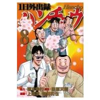 1日外出録ハンチョウ 8 ヤングマガジンKC / 上原求  〔コミック〕 | HMV&BOOKS online Yahoo!店