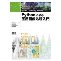 Pythonによる医用画像処理入門 医療AIとディープラーニングシリーズ / 藤田広志  〔本〕 | HMV&BOOKS online Yahoo!店
