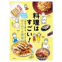 料理はすごい! シェフが先生!小学生から使える、子どものためのはじめての料理本 / 柴田書店  〔本〕 | HMV&BOOKS online Yahoo!店