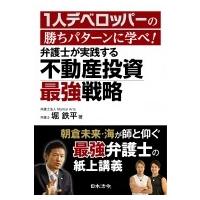 1人デベロッパーの勝ちパターンに学べ!弁護士が実践する不動産投資最強戦略 / 堀鉄平  〔本〕 | HMV&BOOKS online Yahoo!店
