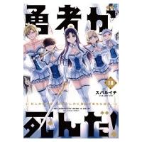 勇者が死んだ! 18 裏少年サンデーコミックス / スバルイチ  〔コミック〕 | HMV&BOOKS online Yahoo!店