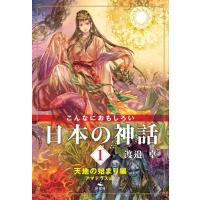 こんなにおもしろい日本の神話 アマテラスほか 1 天地の始まり編 / 萩原千年  〔全集・双書〕 | HMV&BOOKS online Yahoo!店