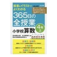 板書 &amp; イラストでよくわかる　365日の全授業　小学校算数　4年上 / 宮本博規  〔本〕 | HMV&BOOKS online Yahoo!店