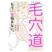 毛穴道 もう一生悩まない。 講談社の実用BOOK / 毛穴道研究会  〔本〕 | HMV&BOOKS online Yahoo!店