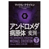 アンドロメダ病原体 変異 下 / マイクル・クライトン  〔本〕 | HMV&BOOKS online Yahoo!店