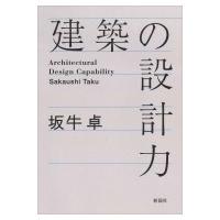 建築の設計力 / 坂牛卓  〔本〕 | HMV&BOOKS online Yahoo!店