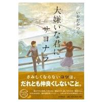 あらしの恋 / いかだかつら  〔本〕 | HMV&BOOKS online Yahoo!店