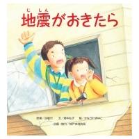 地震がおきたら / 畑中弘子  〔絵本〕 | HMV&BOOKS online Yahoo!店