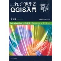 これで使えるQGIS入門 地図データの入手から編集・印刷まで / 金徳謙  〔本〕 | HMV&BOOKS online Yahoo!店