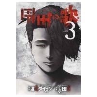 園田の歌 3 YKコミックス / 永田諒  〔コミック〕 | HMV&BOOKS online Yahoo!店