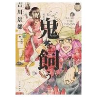 鬼を飼う 6 YKコミックス / 吉川景都  〔コミック〕 | HMV&BOOKS online Yahoo!店