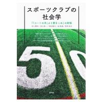 スポーツクラブの社会学 『「コートの外」より愛をこめ』の射程 / 水上博司  〔本〕 | HMV&BOOKS online Yahoo!店