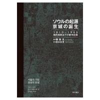 ソウルの起源　京城の誕生 1910〜1945植民地統治下の都市計画 / 廉馥圭  〔本〕 | HMV&BOOKS online Yahoo!店