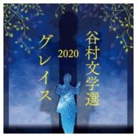 谷村新司 タニムラシンジ / 谷村文学選2020 〜グレイス〜  〔CD〕 | HMV&BOOKS online Yahoo!店